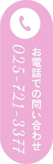 お電話での問い合わせ：025-721-3377